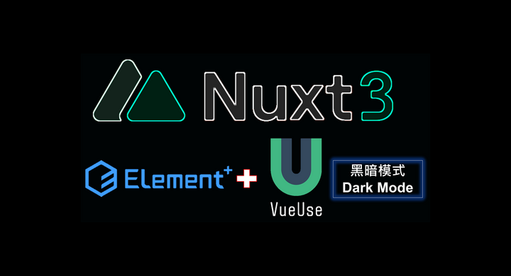Nuxt3-Element Plus黑暗模式